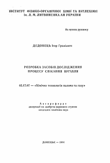 Автореферат по химической технологии на тему «Разработка средств исследования процесса спекания угля»