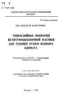 Автореферат по строительству на тему «Тонкослойные покрытия из битумщебеночной мастики для условий сухого жаркого климата»