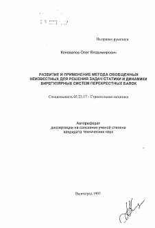 Автореферат по строительству на тему «Развитие и применение метода обобщенных неизвестных для решения задач статики и динамики бирегулярных систем перекрестных балок»