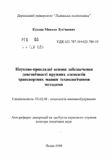 Автореферат по машиностроению и машиноведению на тему «Научно-практические основы обеспечениядолговечности упругих элементов транспортных машин технологическими мeтoдaми»