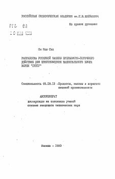 Автореферат по технологии продовольственных продуктов на тему «Разработка роторной машины прерывисто-поточного действия для приготовления национального блюда Кореи "Гугсу"»