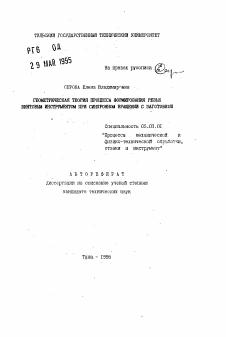 Автореферат по обработке конструкционных материалов в машиностроении на тему «Геометрическая теория процесса формирования резьб винтовым инструментом при синхронном вращении с заготовкой»