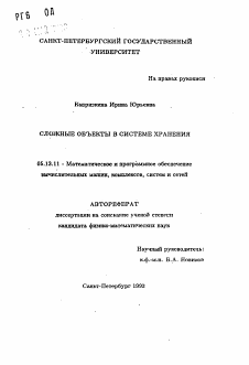 Автореферат по информатике, вычислительной технике и управлению на тему «Сложные объекты в системе хранения»