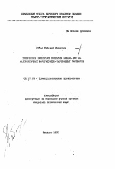 Автореферат по химической технологии на тему «Химическое нанесение покрытий никель-бор из малотоксичных борогидридно-тартратных растворов»