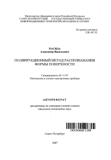 Автореферат по приборостроению, метрологии и информационно-измерительным приборам и системам на тему «Поляризационный метод распознавания формы поверхности»