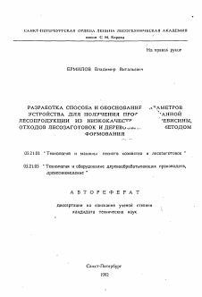 Автореферат по технологии, машинам и оборудованию лесозаготовок, лесного хозяйства, деревопереработки и химической переработки биомассы дерева на тему «Разработка способа и обоснование параметров устройства для получения ... лесопродукции из низкокачественной древесины, отходов лесозаготовок и деревообработки методом формования»