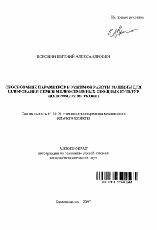 Автореферат по процессам и машинам агроинженерных систем на тему «Обоснование параметров и режимов работы машины для шлифования семян мелкосемянных овощных культур»