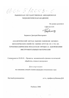 Диссертация по обработке конструкционных материалов в машиностроении на тему «Аналитический метод оценки влияния физико-механических свойств связки кругов из СТМ на термомеханические показатели процесса шлифования инструментальных материалов»