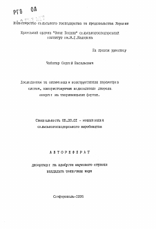 Автореферат по процессам и машинам агроинженерных систем на тему «Исследование и оптимизация конструктивных параметров систем, использующих возобновляемые источники энергии на животноводческих фермах» Автореферат по процессам и машинам агроинженерных систем на тему «Исследование и оптимизация конструктивных параметров систем, использующих возобновляемые источники энергии на животноводческих фермах»