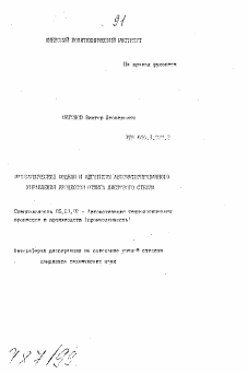 Автореферат по информатике, вычислительной технике и управлению на тему «Математические модели и алгоритмы автоматизированного управления процессом отжига листового стекла»