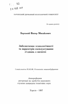 Автореферат по машиностроению и машиноведению на тему «Обеспечение технологичности и параметровэксплуатации соединений с натягом»