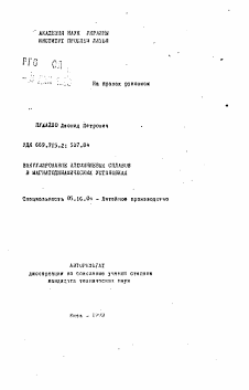 Автореферат по металлургии на тему «Вакуумирование алюминиевых сплавов в магнитодинамических установках»