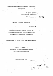 Автореферат по машиностроению и машиноведению на тему «Повышение точности и качества деталей при электроконтактно-дуговой абразивной обработке инструментом с прерывистой поверхностью»