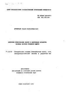 Автореферат по энергетике на тему «Цифровой спектральный анализ и адаптивная обработка входных величин релейной защиты»