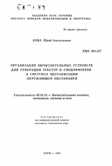 Автореферат по информатике, вычислительной технике и управлению на тему «Организация вычислительных устройств для генерации текстур и спецэффектов в системах визуализации окружающей обстановки»