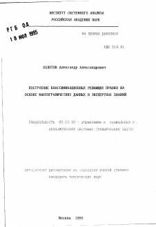 Автореферат по информатике, вычислительной технике и управлению на тему «Построение классификационных решающих правил на основе фактографических данных и экспертных знаний»