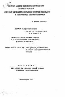 Автореферат по процессам и машинам агроинженерных систем на тему «Диагностические испытания трактора с гидродинамической трансмиссией в условиях эксплуатации»