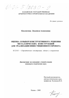 Диссертация по строительству на тему «Оценка и выбор конструктивного решения металлических конструкций для реализации инвестиционного проекта»