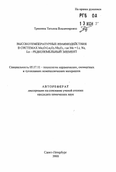 Автореферат по химической технологии на тему «Высокотемпературные взаимодействия в системах Me2O-Ln2O3-Nb2O5, где Me = Li, Na, Ln - редкоземельный элемент»