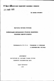 Автореферат по информатике, вычислительной технике и управлению на тему «Моделирование инновационной стратегии предприятия: Управление выбором проектов»