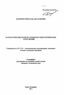 Автореферат по информатике, вычислительной технике и управлению на тему «Математические модели элементов гидротехнических сооружений»