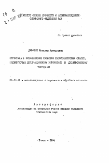 Автореферат по металлургии на тему «Структура и механические свойства высокоазотистых сталей, подвергнутых деформационному упрочнению и дисперсионному твердению»