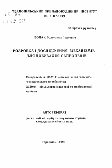 Автореферат по процессам и машинам агроинженерных систем на тему «Разработка и исследование механизмов для добычи сапропелей» Автореферат по процессам и машинам агроинженерных систем на тему «Разработка и исследование механизмов для добычи сапропелей»