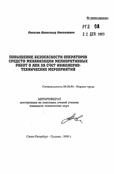 Автореферат по безопасности жизнедеятельности человека на тему «Повышение безопасности операторов средств механизации мелиоративных работ в АПК за счет инженерно-технических мероприятий»