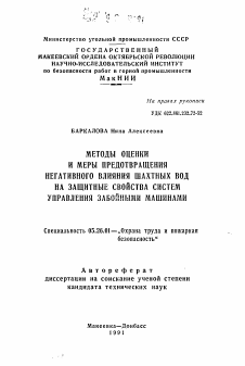 Автореферат по безопасности жизнедеятельности человека на тему «Методы оценки и меры предотвращения негативного влияния шахтных вод на защитные свойства систем управления забойными машинами»