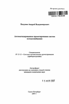 Автореферат по информатике, вычислительной технике и управлению на тему «Автоматизированное проектирование систем холодоснабжения»