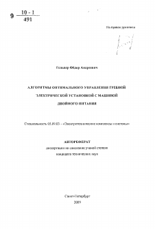 Автореферат по электротехнике на тему «Алгоритмы оптимального управления гребной электрической установкой с машиной двойного питания»