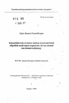 Автореферат по химической технологии на тему «Интенсификация техники химико-технологической обработки каппилярно-пористых тел на основе системного подхода»