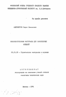 Автореферат по строительству на тему «Пенозологипсовые материалы для самонесущих изделий»