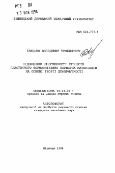 Автореферат по обработке конструкционных материалов в машиностроении на тему «Повышение эффективности процессов пластичного формообзменения пористых материалов на основе теории деформируемости»