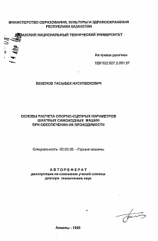 Автореферат по транспортному, горному и строительному машиностроению на тему «Основы расчета опорно-сцепных параметров шахтных самоходных машин при обеспечении их проходимости»