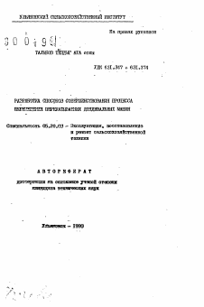 Автореферат по процессам и машинам агроинженерных систем на тему «Разработка способов совершенствования процесса перемещения перекатываемых дождевальных машин»