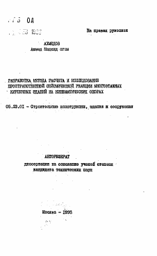 Автореферат по строительству на тему «Разработка метода расчета и исследование пространственной сейсмической реакции многоэтажных кирпичных зданий на кинематических опорах»