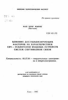 Автореферат по электронике на тему «Влияние дестабилизирующих факторов на характеристики СВЧ-усилителей входных устройств систем спутниковой связи»