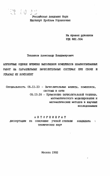 Автореферат по информатике, вычислительной технике и управлению на тему «Априорные оценки времени выполнения комплексов взаимосвязанных работ на параллельных вычислительных системах при сбоях и отказах их компонент»