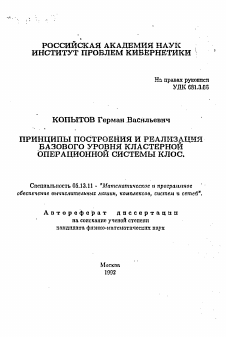 Автореферат по информатике, вычислительной технике и управлению на тему «Принципы построения и реализации базового уровня кластерной операционной системы КЛОС»