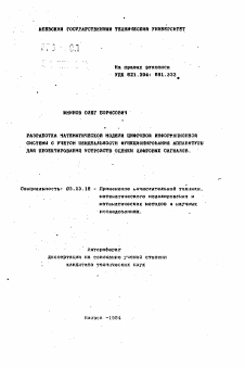 Автореферат по информатике, вычислительной технике и управлению на тему «Разработка математической модели цифровой информационной системы с учетом неидеальности функционирования аппаратуры для проектирования устройств оценки цифровых сигналов»