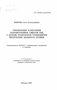 Автореферат по строительству на тему «Управление качеством золошлаковых смесей ТЭЦ с целью разработки технологии получения зольного гравия»