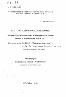 Автореферат по энергетическому, металлургическому и химическому машиностроению на тему «Влияние диффузионно-тепловых явлений при использовании метана в качестве топлива в ДВС»
