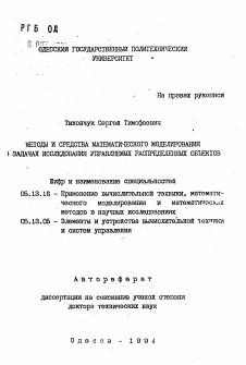 Автореферат по информатике, вычислительной технике и управлению на тему «Методы и средства математического моделирования в задачах исследования управляемых распределенных объектов»