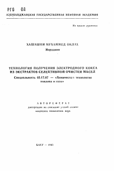 Автореферат по химической технологии на тему «Технология получения электродного кокса из экстрактов селективной очистки масел»