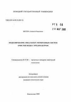 Автореферат по химической технологии на тему «Моделирование локальных мембранных систем очистки воды с предфильтром»