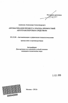 Автореферат по информатике, вычислительной технике и управлению на тему «Автоматизация процесса объезда препятствий автотранспортным средством»