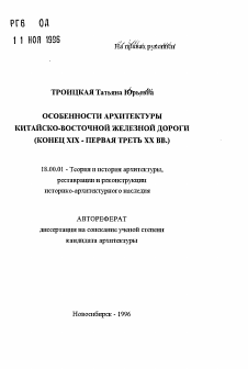 Автореферат по архитектуре на тему «Особенности архитектуры китайско-восточной железной дороги (конец XIX - первая треть XX вв.)»