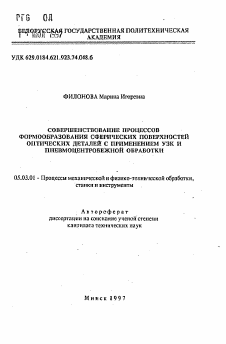 Автореферат по обработке конструкционных материалов в машиностроении на тему «Совершенствование процессов формообразования сферических поверхностей оптических деталей с применением УЗК и пневмоцентробежной обработки»