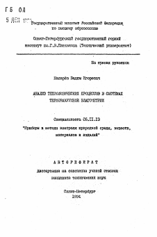 Автореферат по приборостроению, метрологии и информационно-измерительным приборам и системам на тему «Анализ теплоизмерительных процессов в системах термовакуумной влагометрии»